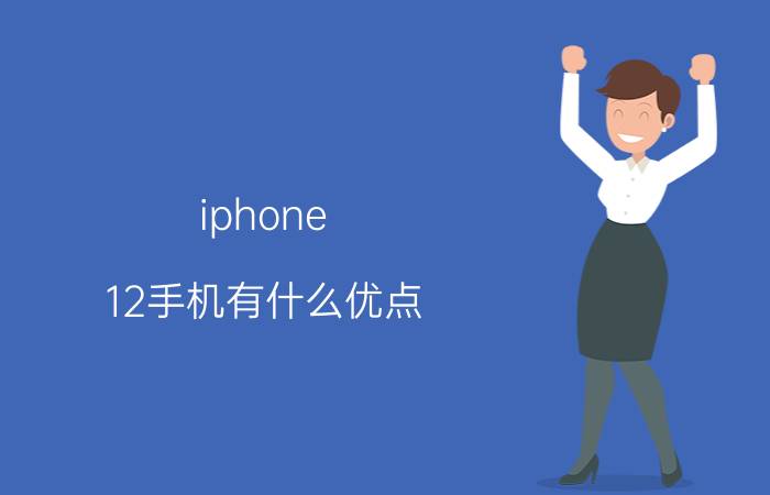 iphone 12手机有什么优点 苹果7更新12.4正式版怎么样？